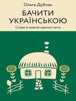 cover image of Бачити українською